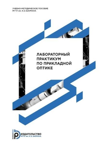 Обложка книги  «Лабораторный практикум по прикладной оптике»