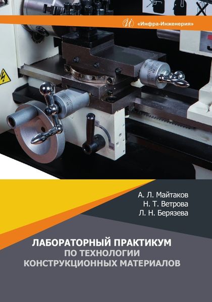 Обложка книги  «Лабораторный практикум по технологии конструкционных материалов»