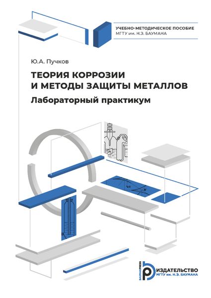 Обложка книги  «Лабораторный практикум по теории коррозии и методам защиты металлов»