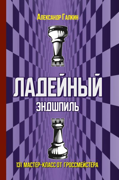 Обложка книги  «Ладейный эндшпиль. 131 мастер-класс от гроссмейстера»