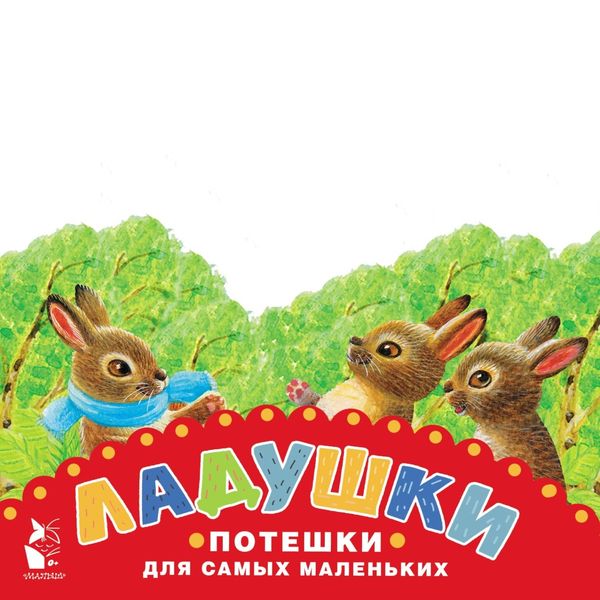 Обложка книги  «Ладушки. Потешки для самых маленьких»