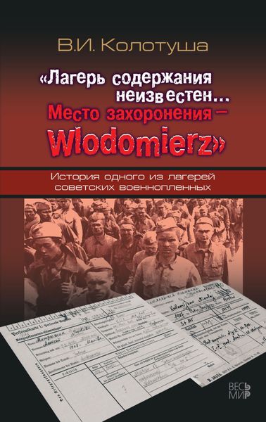 Обложка книги  ««Лагерь содержания неизвестен… Место захоронения – Wlodomierz». История одного из лагерей советских военнопленных»