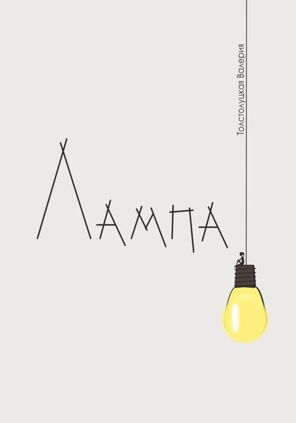 Обложка книги  «Лампа»