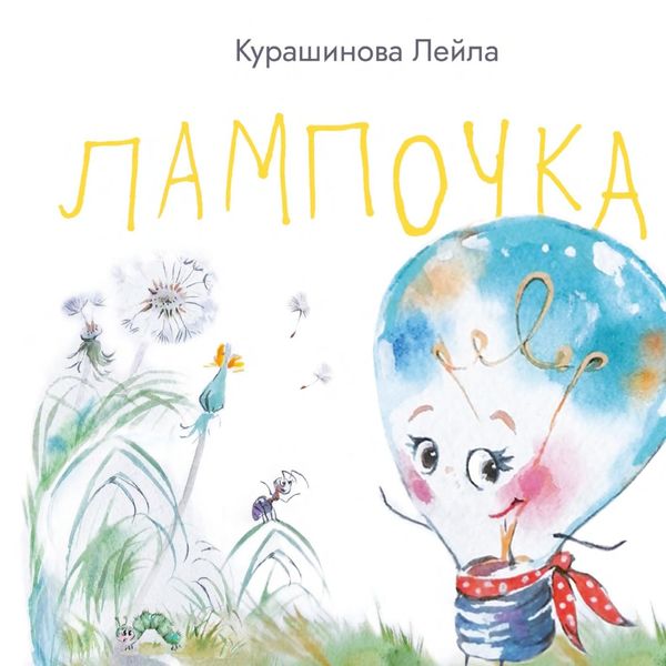 Обложка книги «Лампочка»