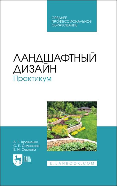 Обложка книги  «Ландшафтный дизайн. Практикум»