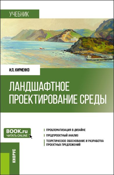 Обложка книги  «Ландшафтное проектирование среды. (Бакалавриат, Магистратура). Учебник.»