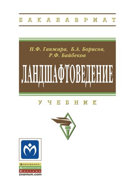 Обложка книги  «Ландшафтоведение»