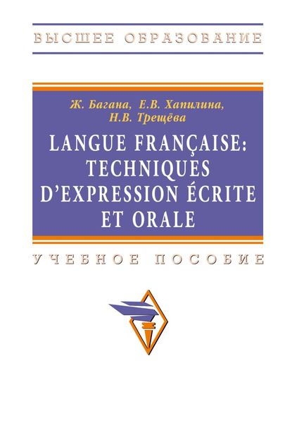 Обложка книги  «Langue francaise: Techniques dexpression ecrite et orale: Учебное пособие»