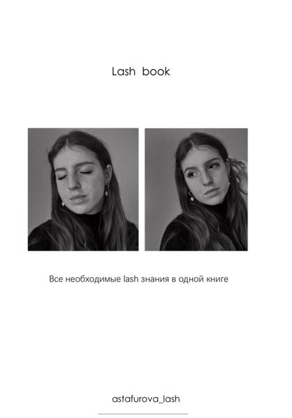 Обложка книги «Lash book»