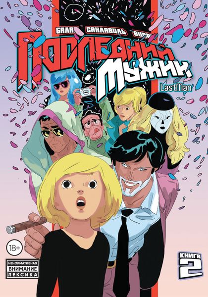 Обложка книги  «LastMan. Последний мужик. Том 2»