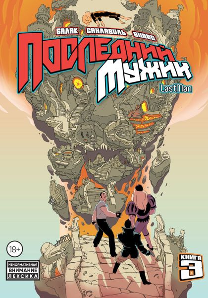 Обложка книги  «LastMan. Последний мужик. Том 3»