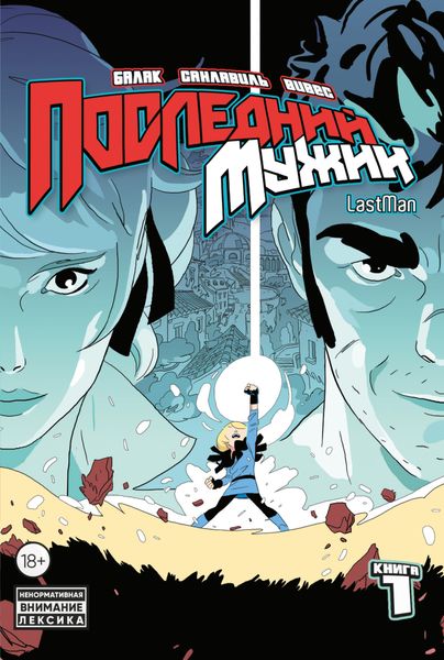 Обложка книги  «LastMan. Последний мужик. Том 1»