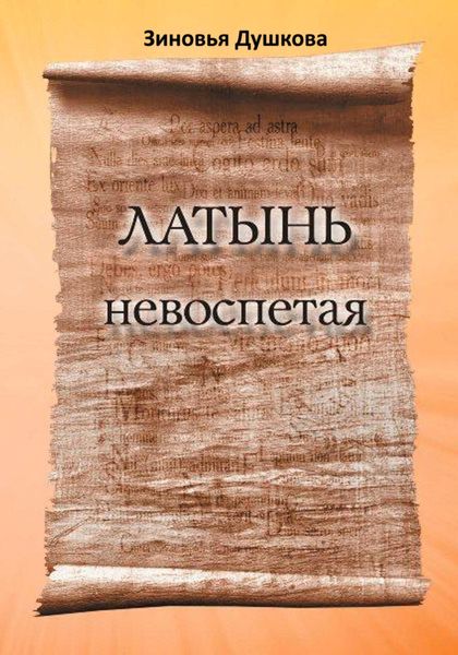 Обложка книги  «Латынь невоспетая»