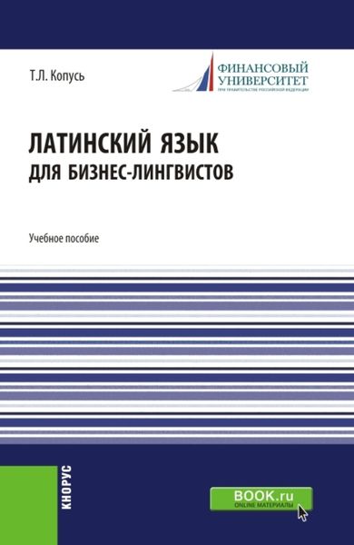 Обложка книги  «Латинский язык для бизнес-лингвистов. (Бакалавриат). Учебное пособие.»