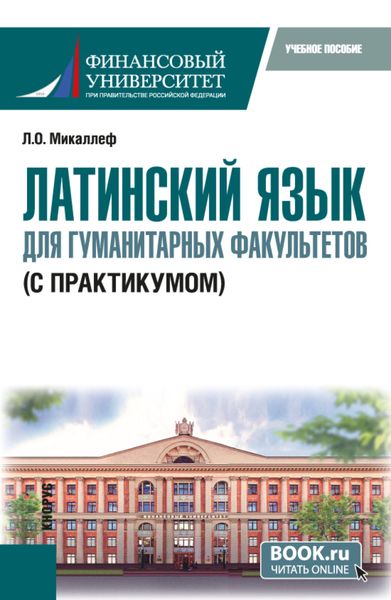 Обложка книги  «Латинский язык для гуманитарных факультетов (с практикумом). (Бакалавриат). Учебное пособие.»