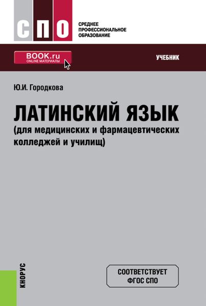 Обложка книги  «Латинский язык (для медицинских и фармацевтических колледжей и училищ). (СПО). Учебник.»