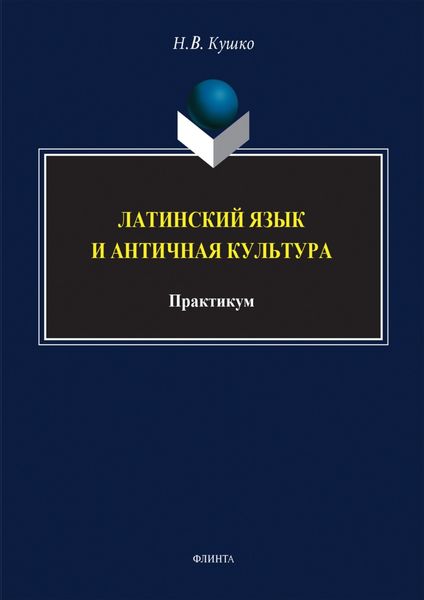 Обложка книги  «Латинский язык и античная культура. Практикум»