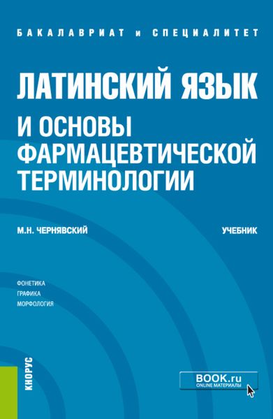 Обложка книги  «Латинский язык и основы фармацевтической терминологии. (Специалитет). Учебник.»