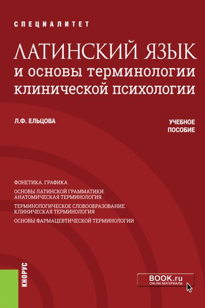 Обложка книги  «Латинский язык и основы терминологии клинической психологии. (Бакалавриат, Специалитет). Учебное пособие.»