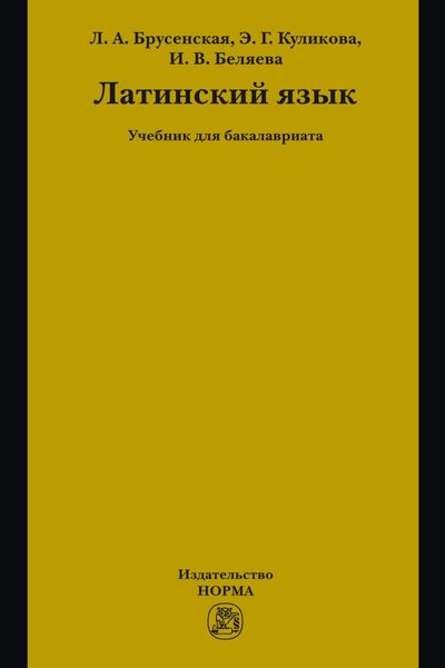 Обложка книги  «Латинский язык: Учебник для бакалавриата»