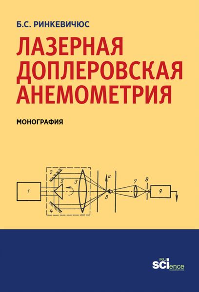 Обложка книги  «Лазерная доплеровская анемометрия. (Аспирантура, Бакалавриат). Монография.»