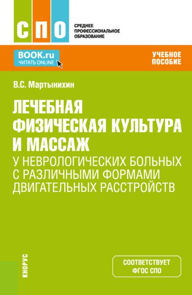 Обложка книги  «Лечебная физическая культура и массаж у неврологических больных с различными формами двигательных расстройств. (СПО). Учебное пособие.»