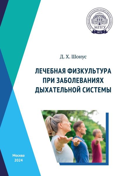 Обложка книги  «Лечебная физкультура при заболеваниях дыхательной системы»