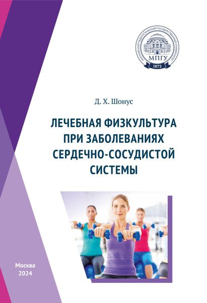 Обложка книги  «Лечебная физкультура при заболеваниях сердечно-сосудистой системы»