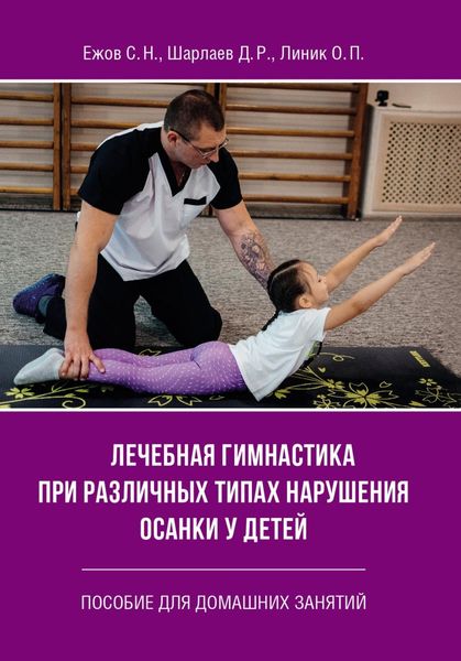 Обложка книги  «Лечебная гимнастика при различных типах нарушения осанки у детей. Пособие для домашних занятий»
