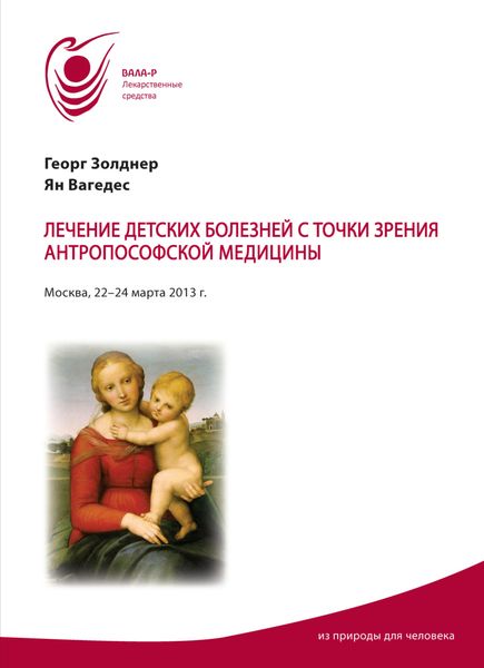 Обложка книги  «Лечение детских болезней с точки зрения антропософской медицины. Материалы семинаров 22–24 марта 2013 г.»