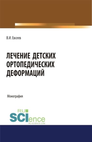 Обложка книги  «Лечение детских ортопедических деформаций. (Аспирантура, Бакалавриат, Магистратура, Специалитет). Монография.»