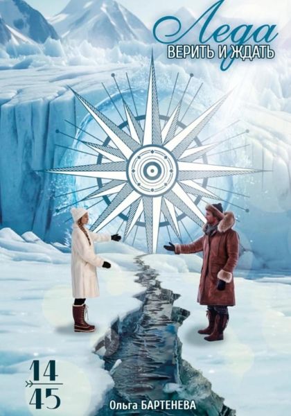 Обложка книги  «Леда. Верить и ждать»