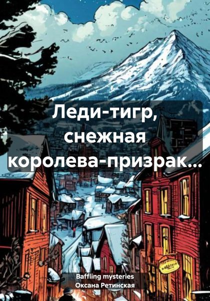 Обложка книги  «Леди-тигр, снежная королева-призрак…»