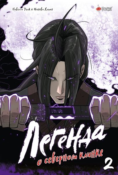 Обложка книги  «Легенда о северном клинке. Том 2»