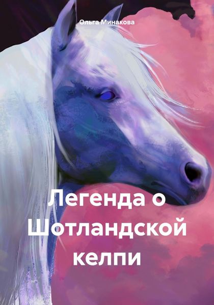 Обложка книги  «Легенда о Шотландской келпи»