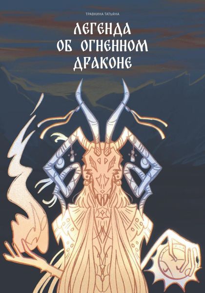 Обложка книги  «Легенда об огненном драконе»
