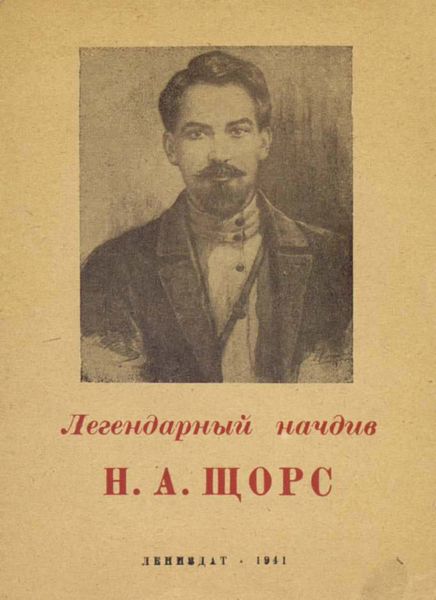 Обложка книги  «Легендарный начдив Н. А. Щорс»