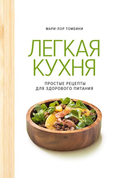 Обложка книги  «Легкая кухня. Простые рецепты для здорового питания»
