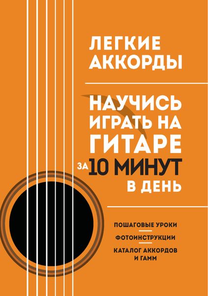 Обложка книги «Легкие аккорды. Научись играть на гитаре за 10 минут в день»