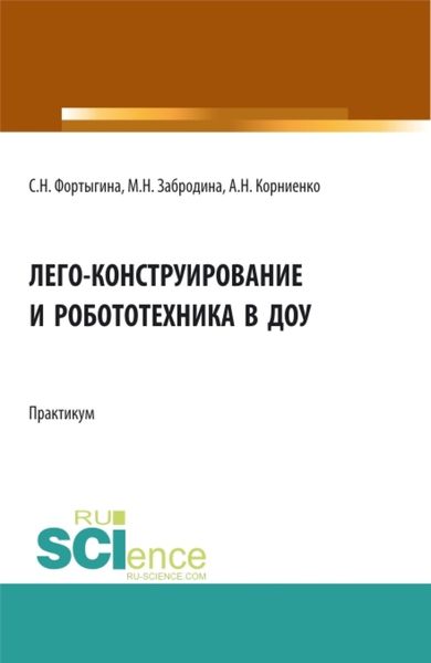 Обложка книги  «ЛЕГО-конструирование и робототехника в ДОУ. (СПО). Практикум.»