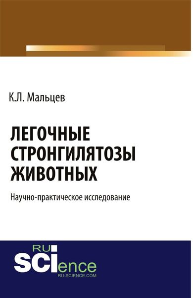 Обложка книги  «Легочные стронгилятозы животных . (Бакалавриат). Научное издание»