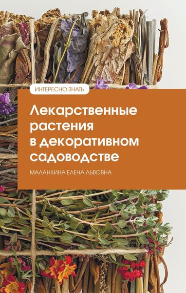 Обложка книги  «Лекарственные растения в декоративном садоводстве»