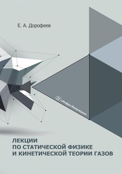 Обложка книги  «Лекции по статической физике и кинетической теории газов. Учебное пособие»