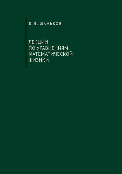 Обложка книги  «Лекции по уравнениям математической физики»