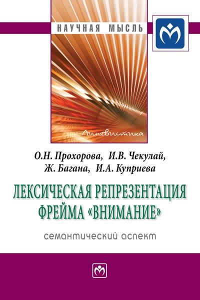 Обложка книги  «Лексическая репрезентация фрейма «внимание»: семантический аспект»