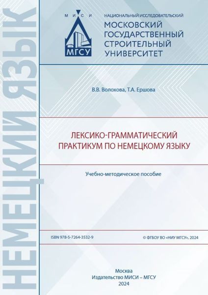 Обложка книги  «Лексико-грамматический практикум по немецкому языку»