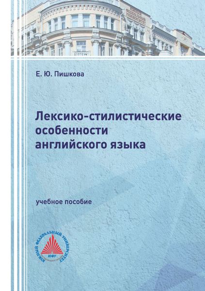 Обложка книги  «Лексико-стилистические особенности английского языка»
