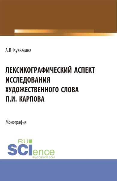 Обложка книги  «Лексикографический аспект исследования художественного слова П.И. Карпова. (Бакалавриат, Специалитет). Монография.»