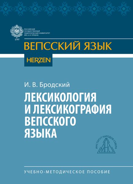 Обложка книги  «Лексикология и лексикография вепсского языка»