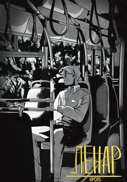 Обложка книги  «Ленар, 1 глава: «Бойтесь своих желаний»»